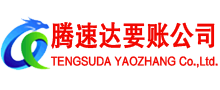 诸城清债公司